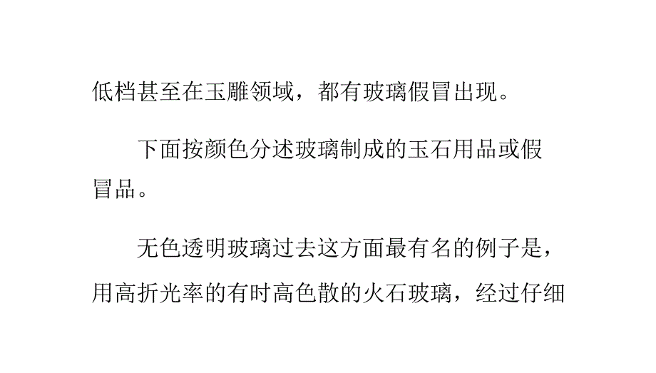 区分玻璃和玉石的方法(二)_第3页