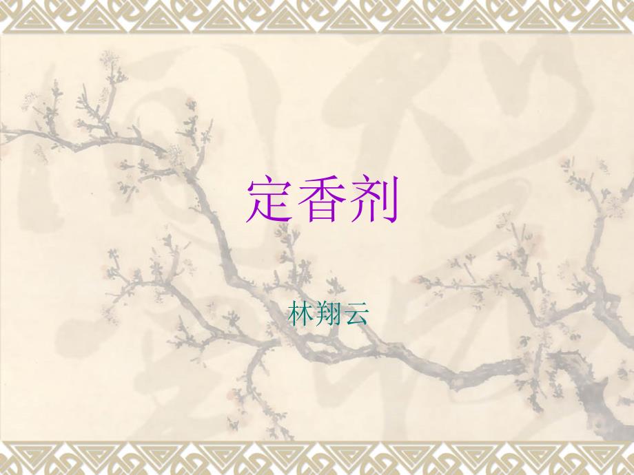 定香剂_第1页