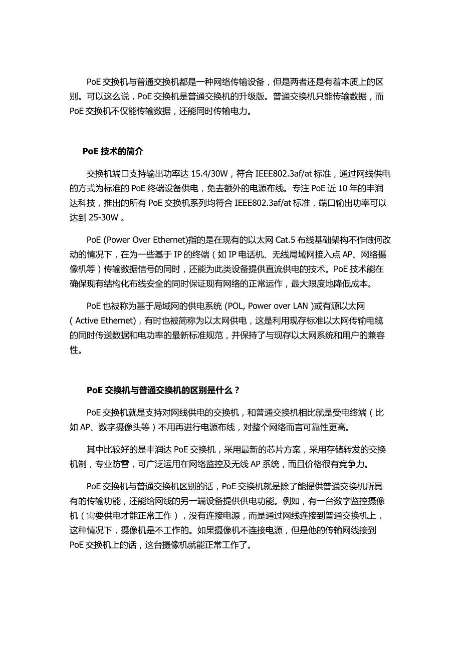 解析PoE交换机及与普通交换机的区别_第1页