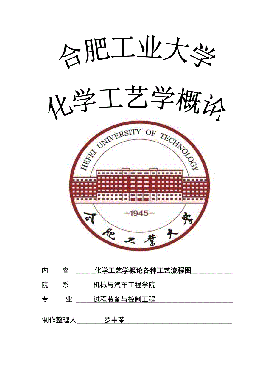 化工工艺流程图_第1页