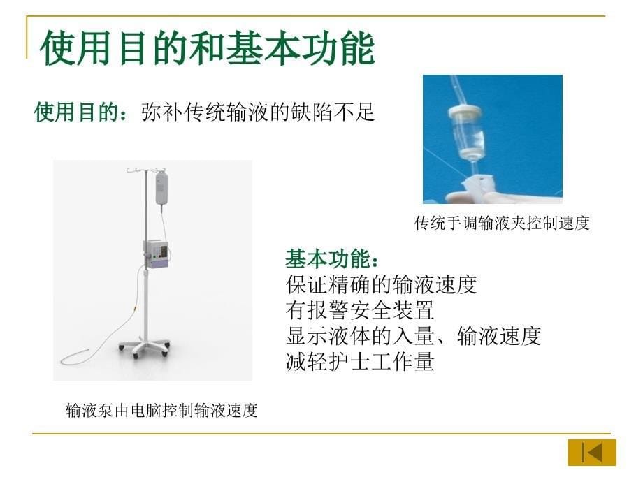 输液泵的操作与日常护理_第5页