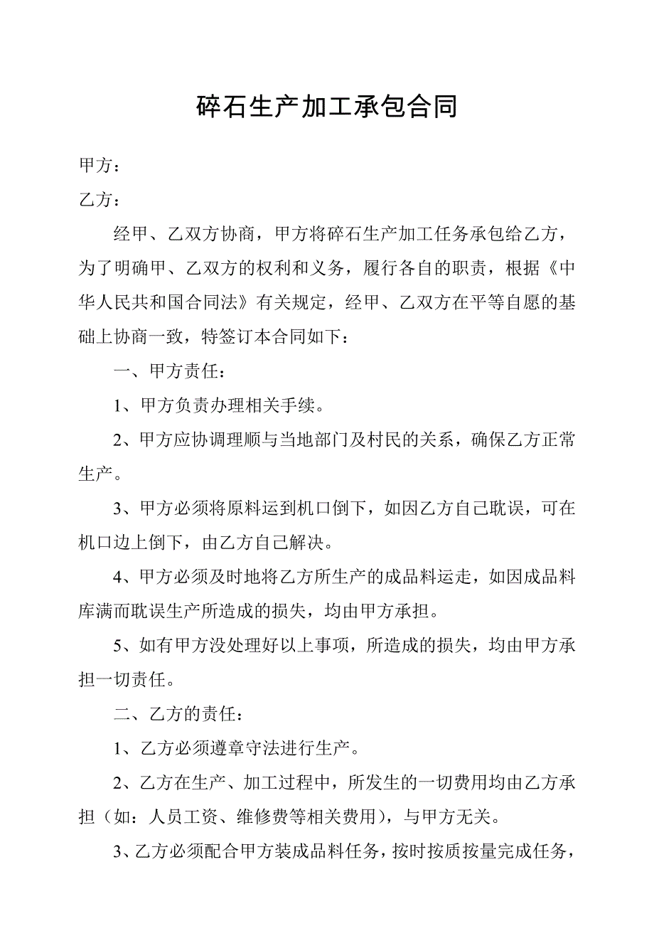 碎石生产加工承包合同_第1页