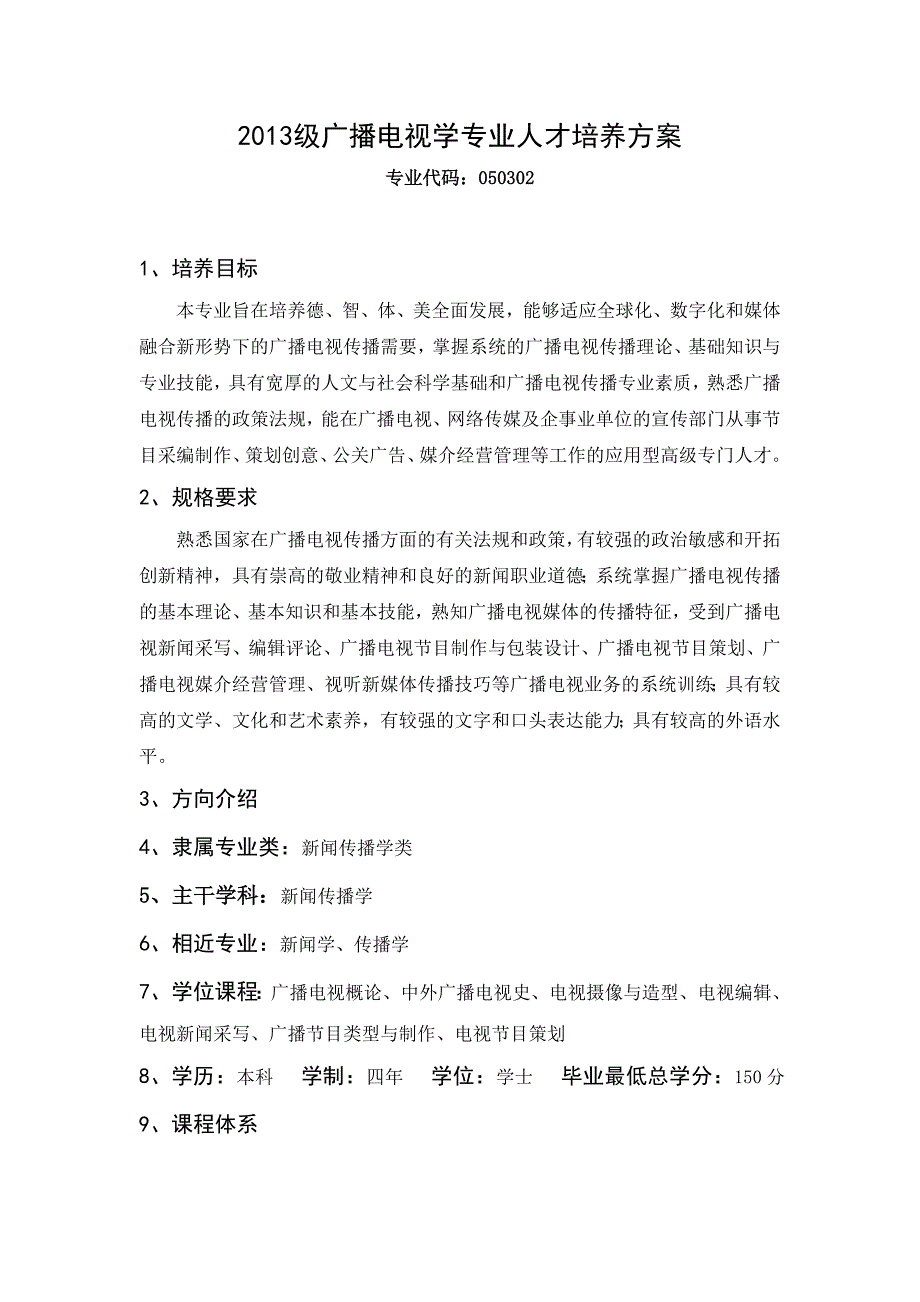 《广播电视学》专业培养方案_第1页