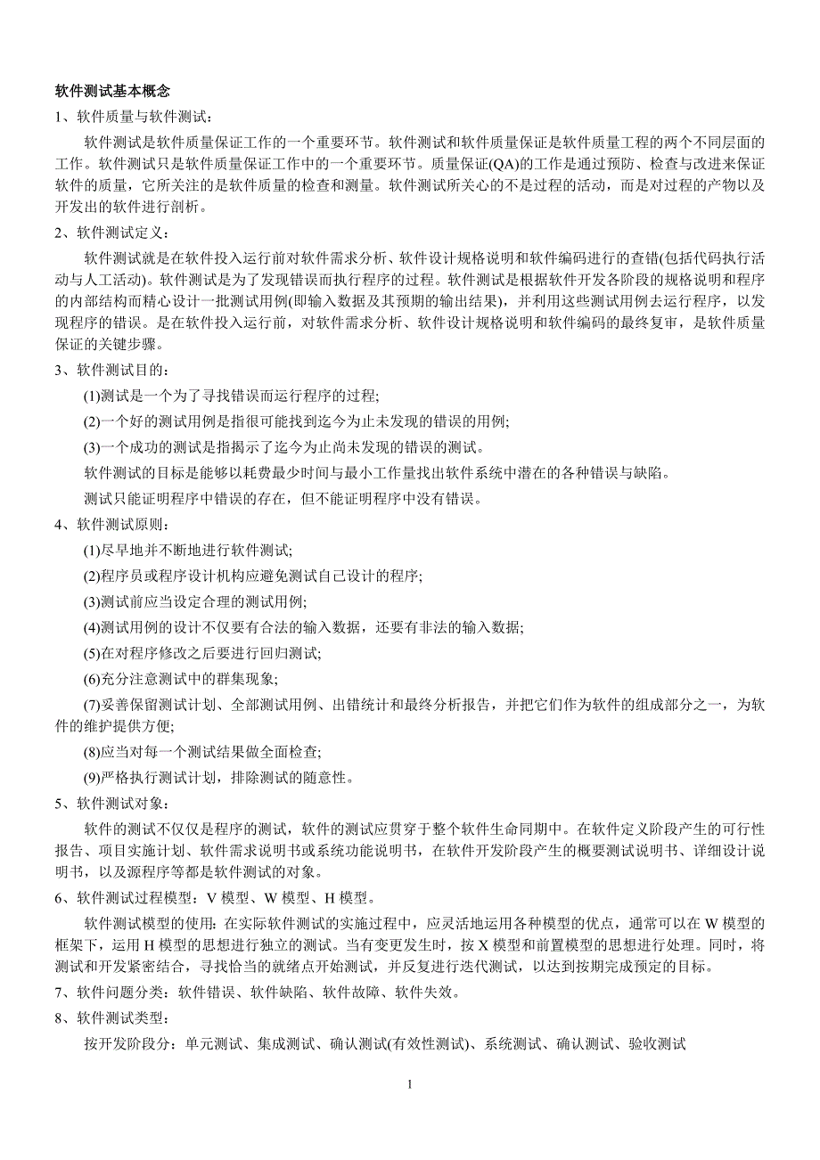 软件评测知识点总结_第1页