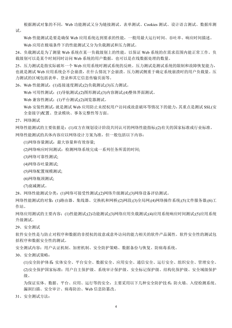 软件评测知识点总结_第4页