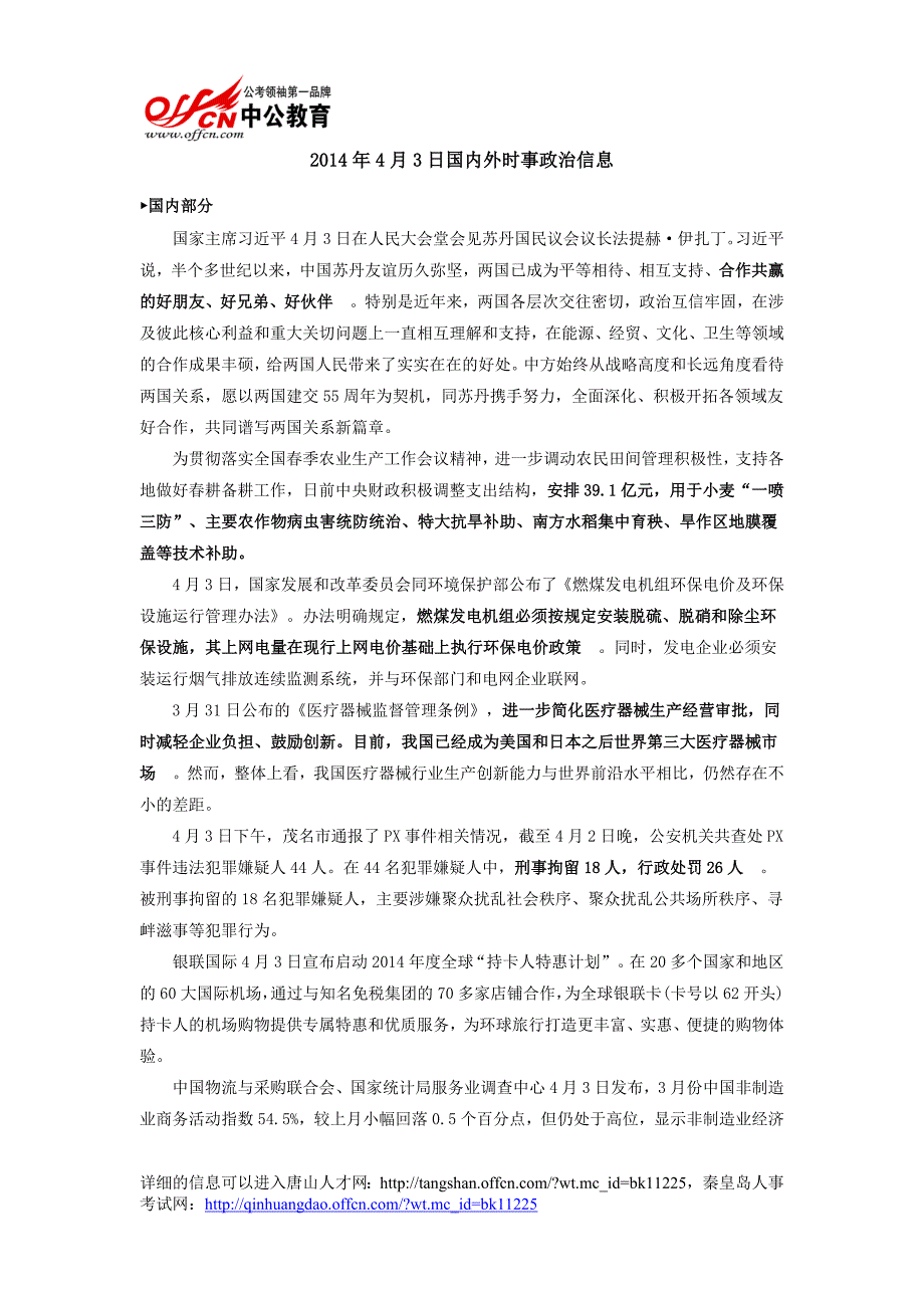 2014年4月3日国内外时事政治信息_第1页