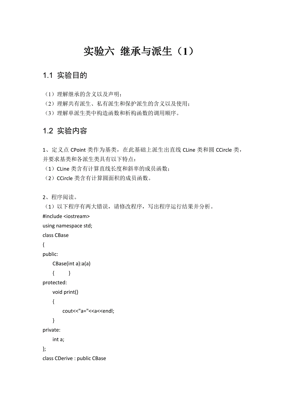 实验6-继承与派生(1)_第1页