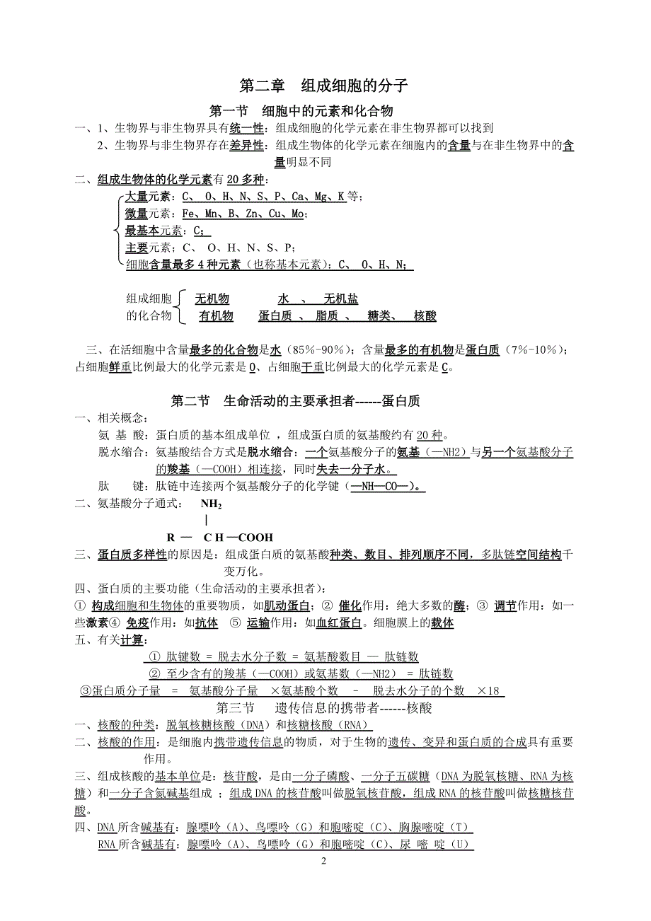 高中生物必修一学业水平提纲及练习总结_第2页