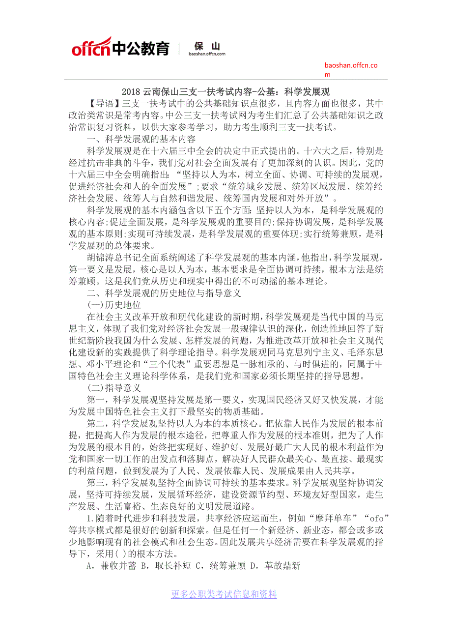 2018云南保山三支一扶考试内容-公基：科学发展观_第1页