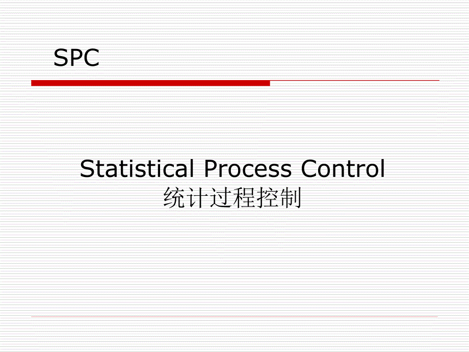 spc控制（统计过程）_第1页