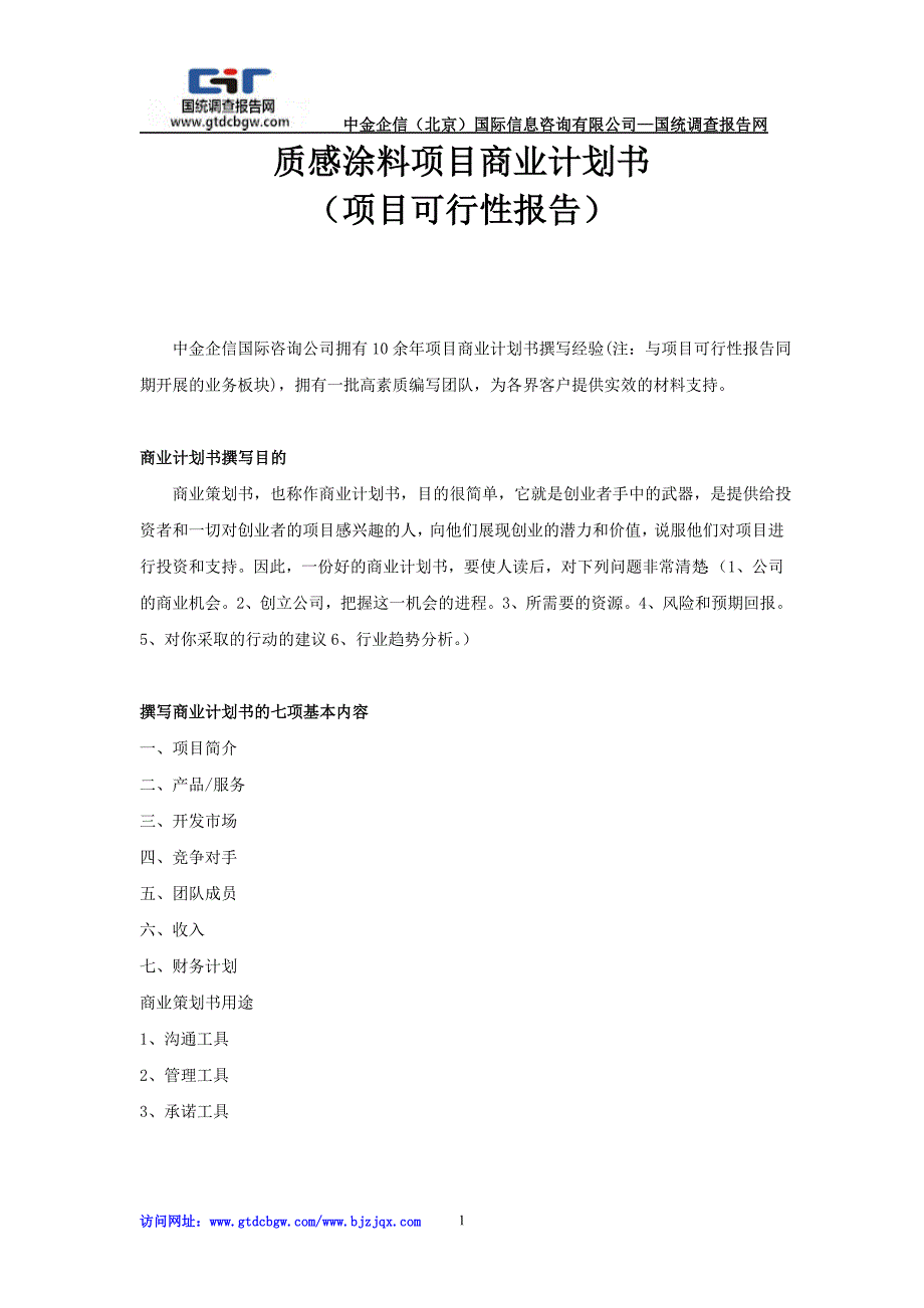 质感涂料项目商业计划书_第1页