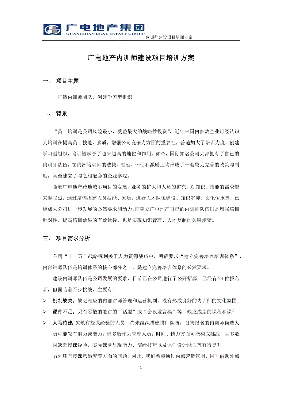 广电地产内训师建设项目培训方案_人力资源管理_经管营销_专业资料_第1页