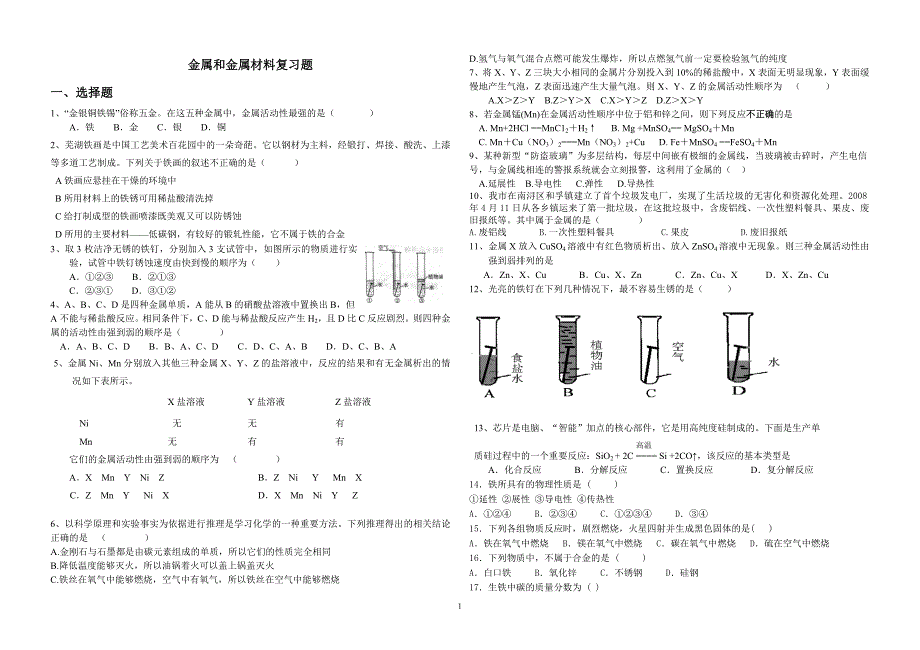 金属和金属材料复习题_第1页