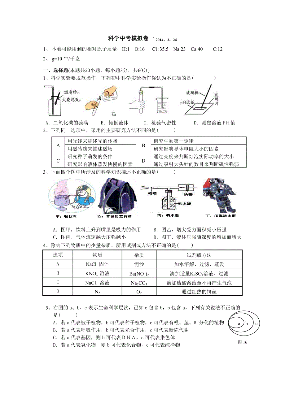 科学中考模拟卷一_第1页