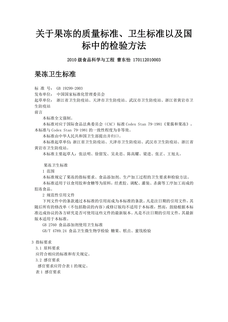 果冻卫生标准_第1页