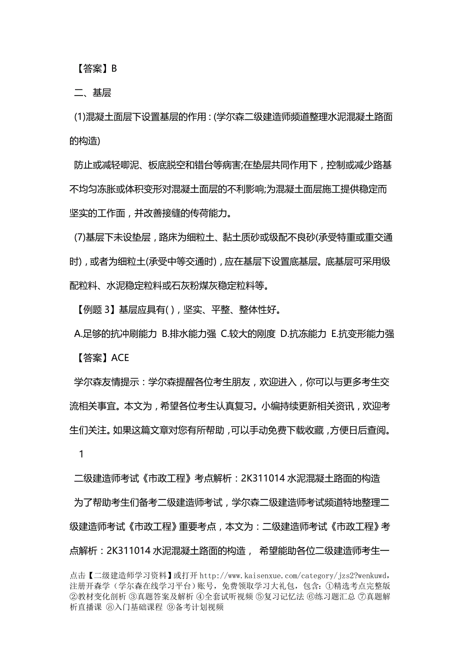 二级建造师考试《市政工程》考点解析：2K311014水泥混凝土路面的构造_第2页