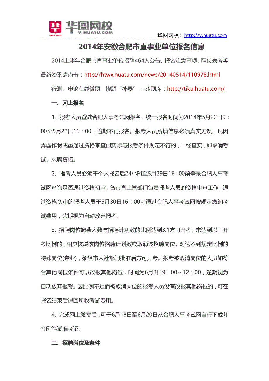 2014年安徽合肥市直事业单位报名信息_第1页