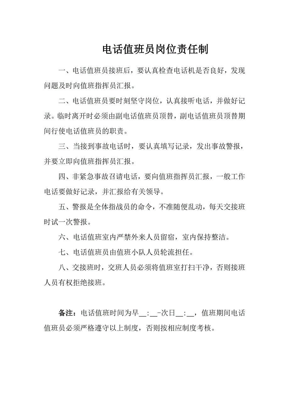 电话值班员岗位责任制_第1页