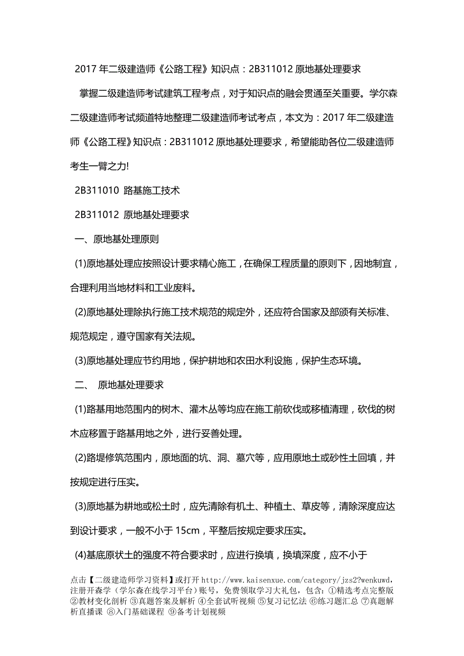 2018年二级建造师《公路工程》知识点：2B311012原地基处理要求_第1页