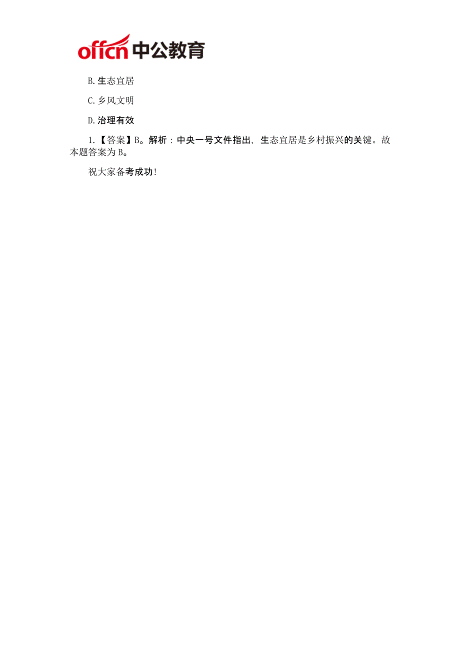 2018福建漳州市事业单位公共基础备考知识点——乡村振兴战略_第2页