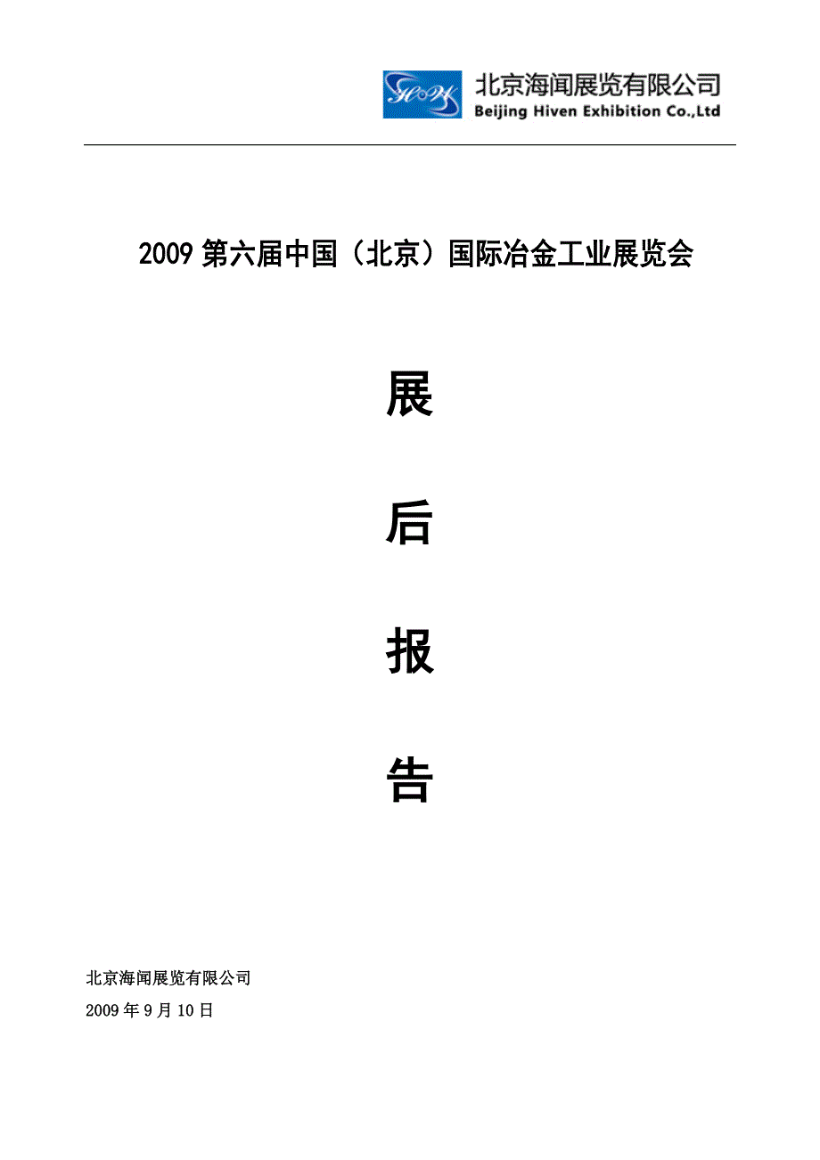 冶金展后报告_第1页