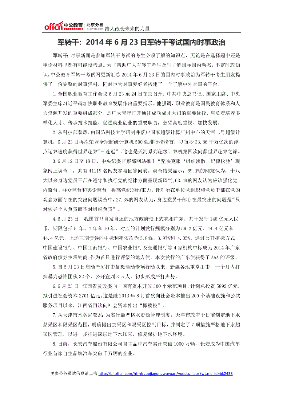 军转干：2014年6月23日军转干考试国内时事政治_第1页