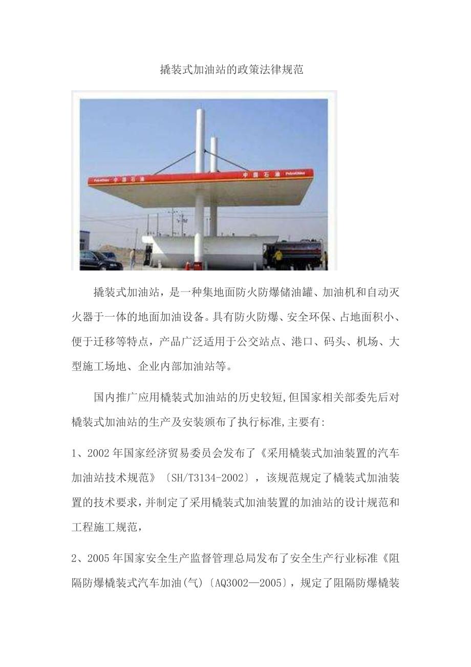 撬装式加油站的政策法律规范_第1页