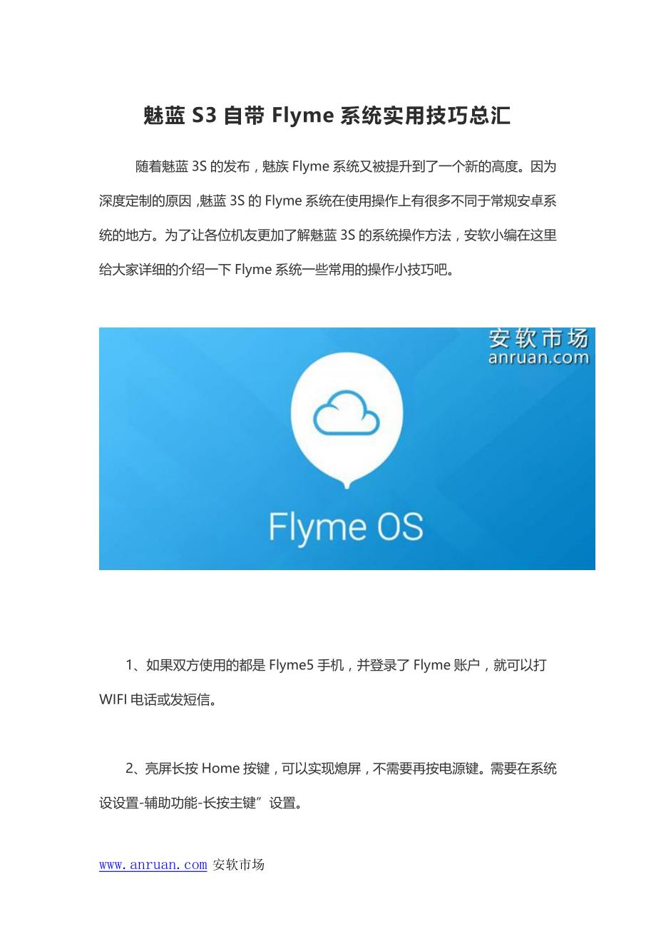 魅蓝S3自带Flyme系统实用技巧总汇_第1页