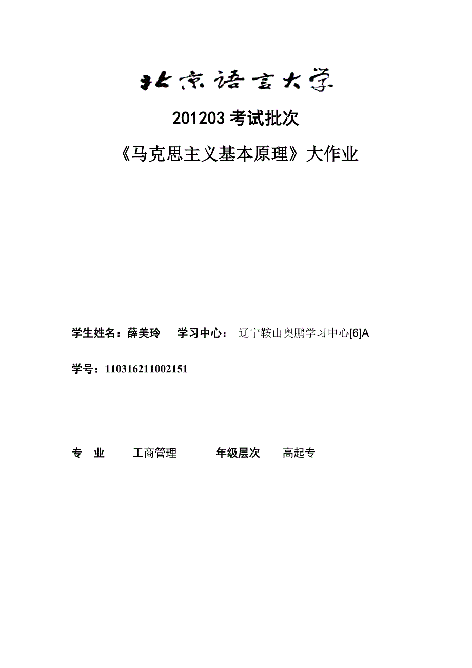 03考试批次《马克思主义基本原理》121212(大作业)_第1页