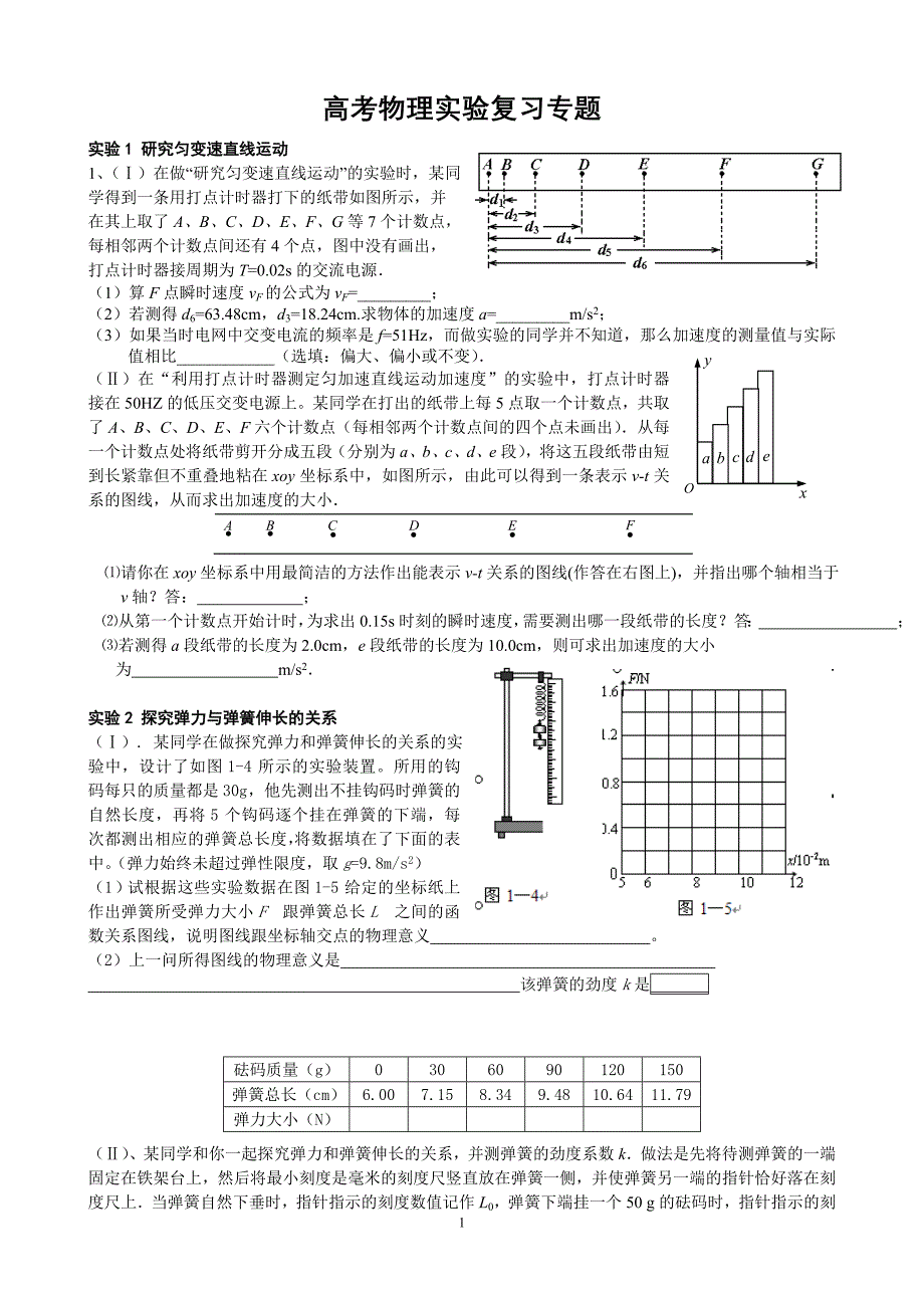 高考物理实验复习专题_第1页