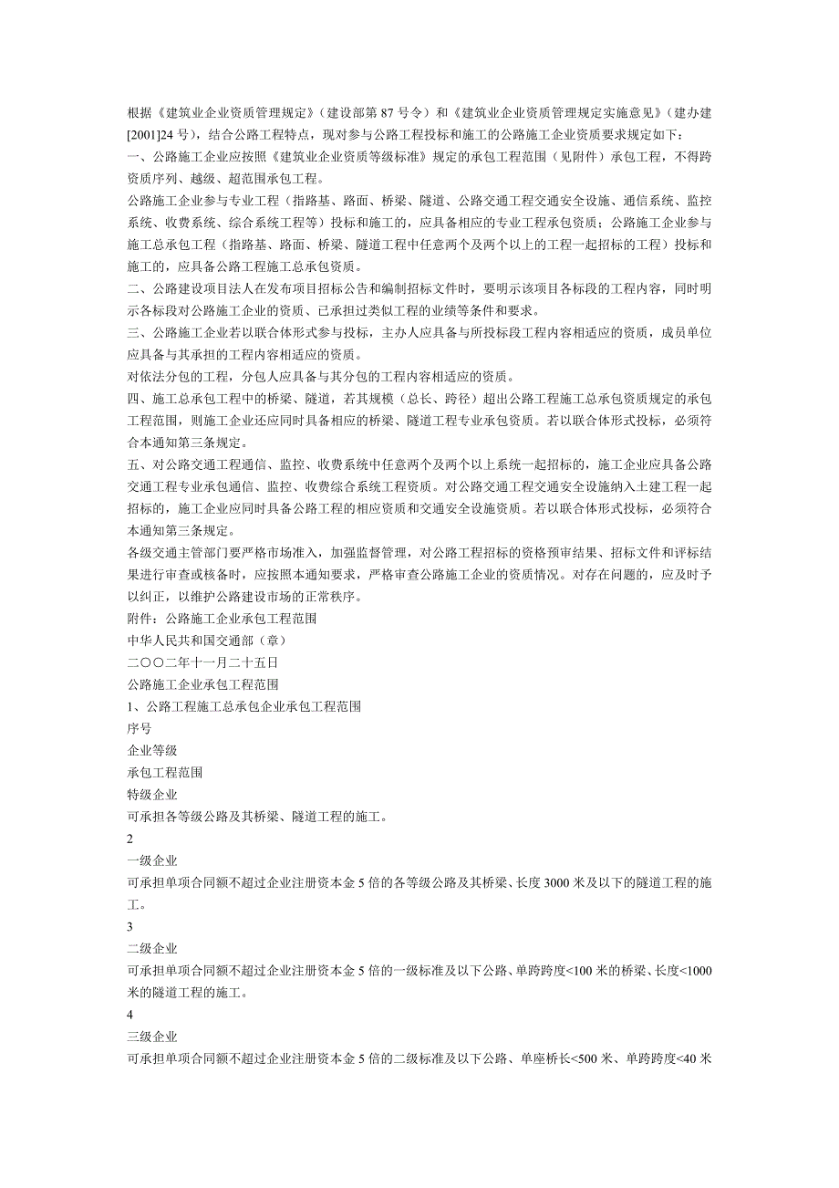 交通安全设施、监控系统资质承包范围_第1页