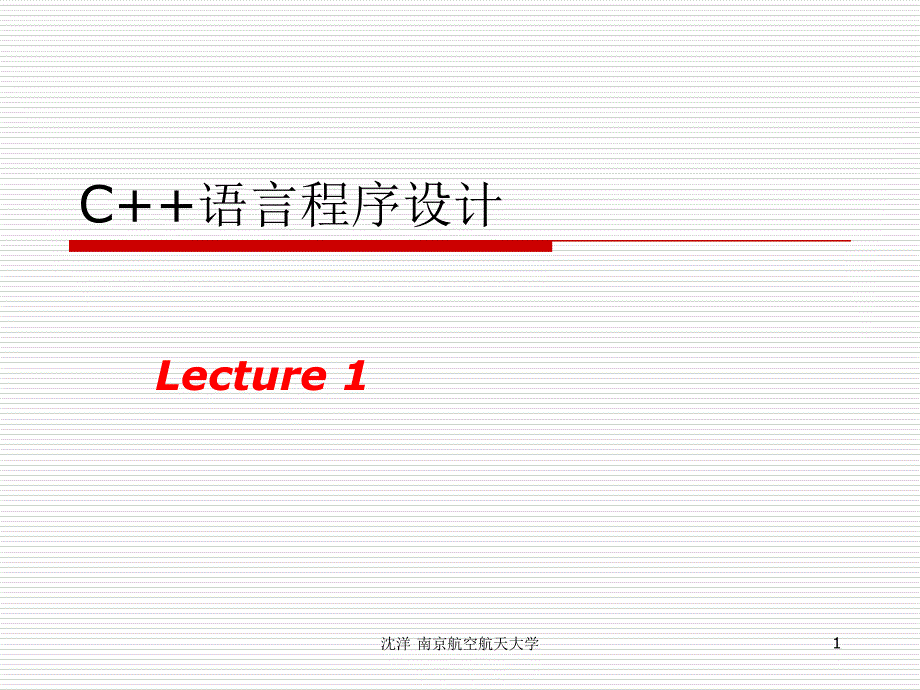 C++语言程序设计(1)_第1页