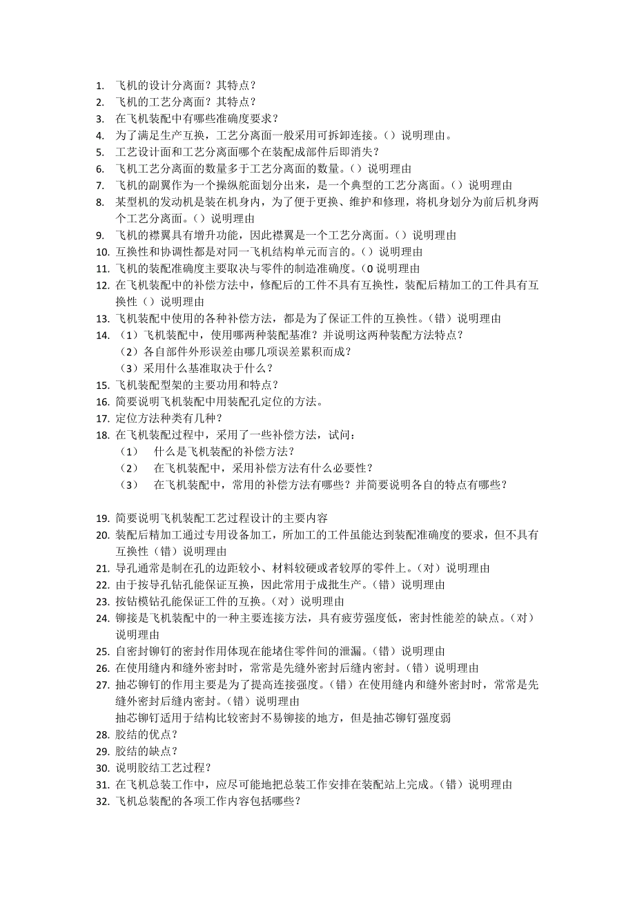飞机装配试卷_第1页