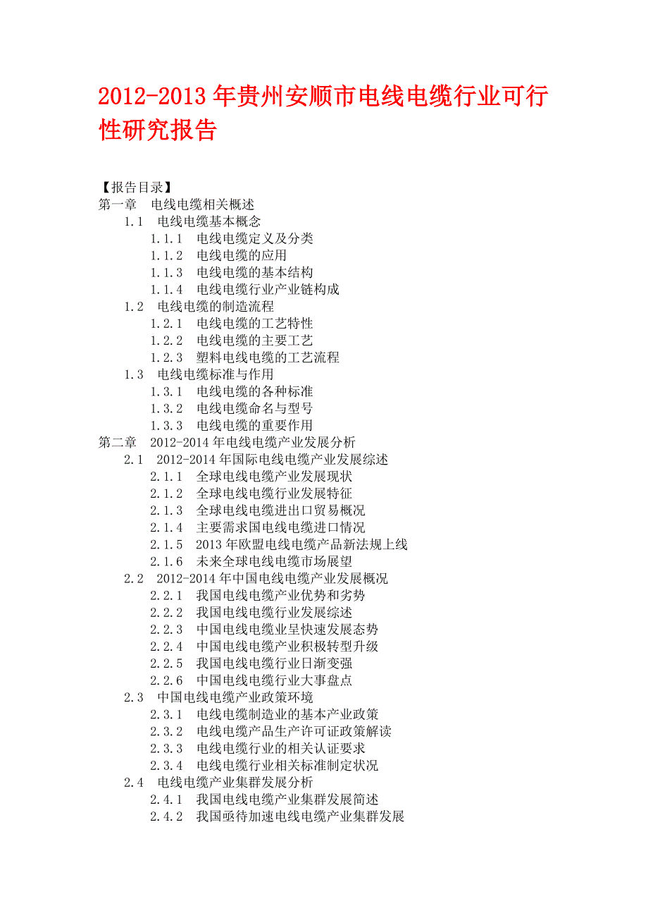 贵州安顺市电线电缆行业投资分析及前景预测报告_第1页