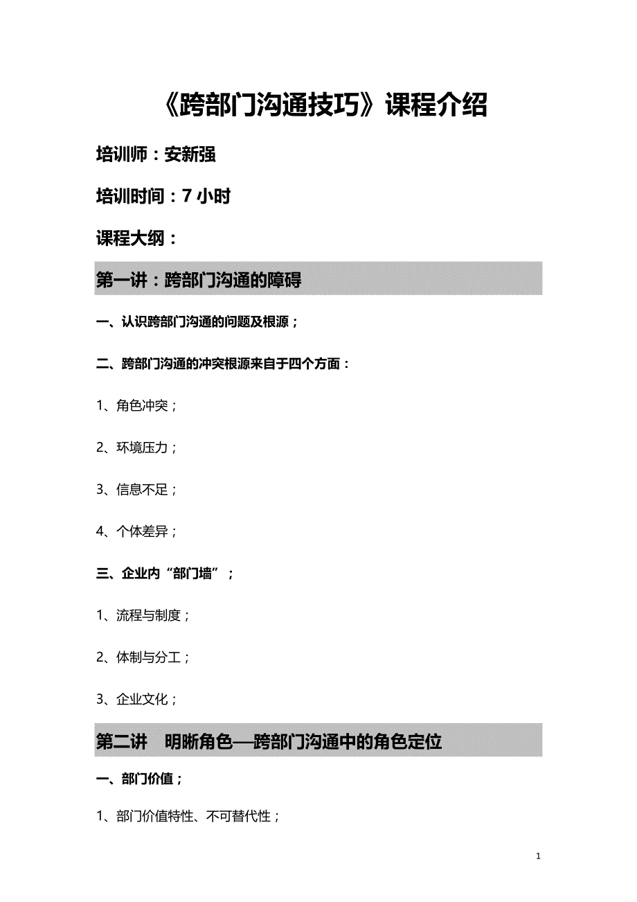 安新强跨部门沟通技巧_第1页