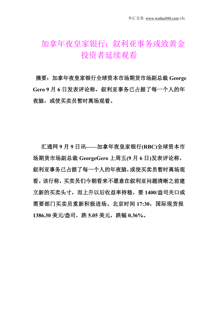 加拿年夜皇家银行：叙利亚事务或致黄金投资者延续观看_第1页