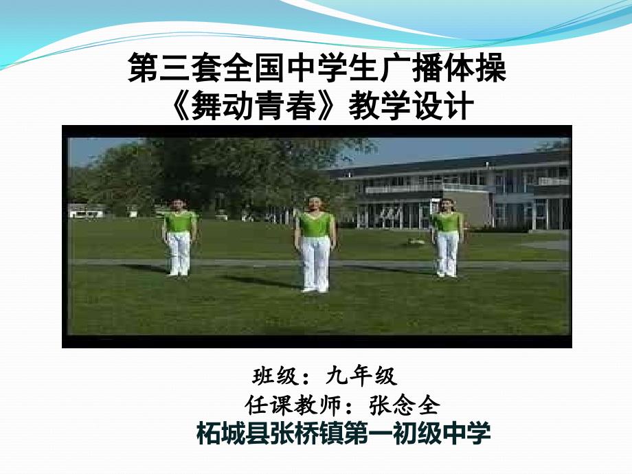 舞动青春张念全柘城县张桥镇第一初级中学_第1页