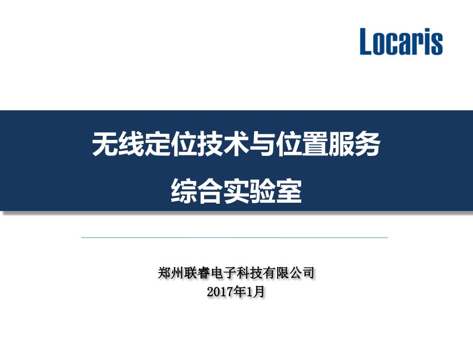 1高校无线定位与位置服务综合实验室建设_第1页