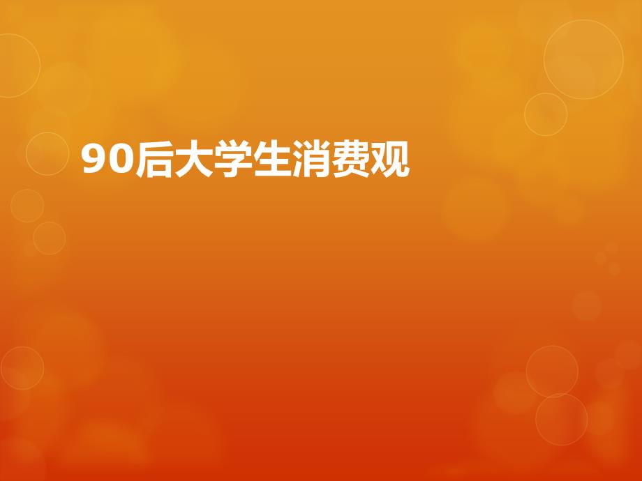 90后大学生消费观（范文）_第1页