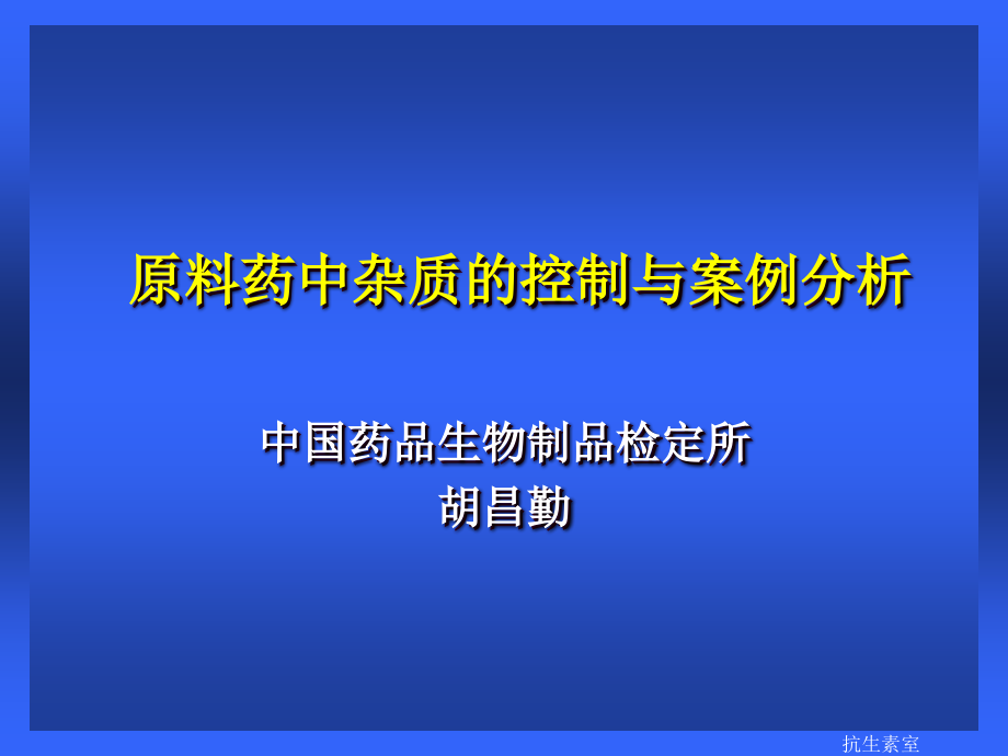 原料药中杂质的控制与案例分析_第1页