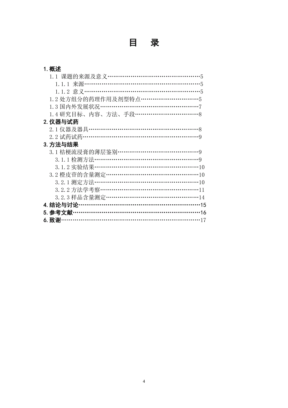 小儿止咳糖浆的质量标准研究(新)_第4页