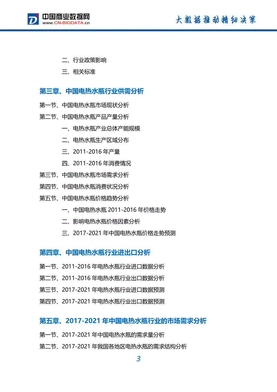 电热水瓶行业深度调研及投资前景预测报告_第3页