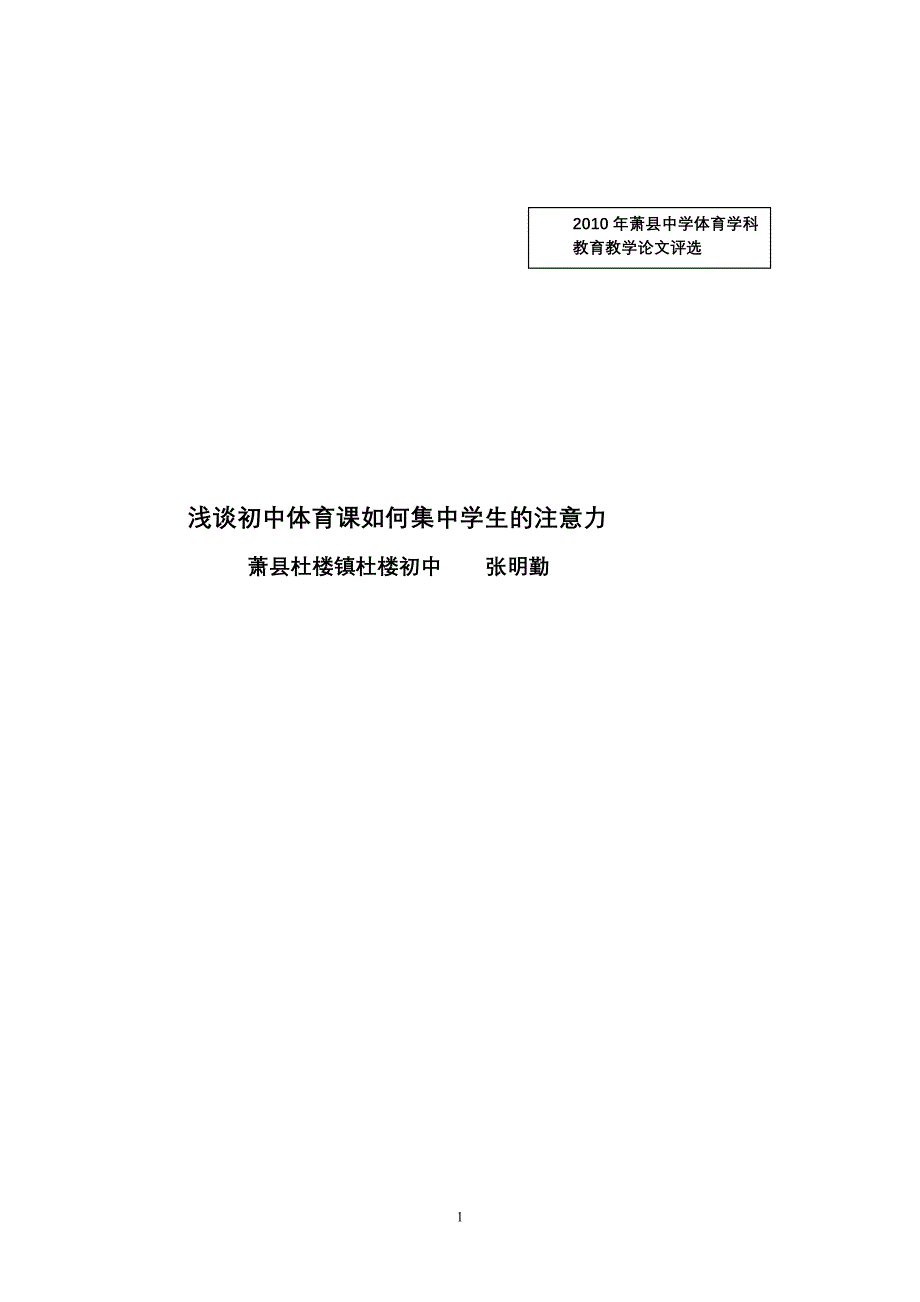 浅谈体育课如何集中学生的注意力_第1页