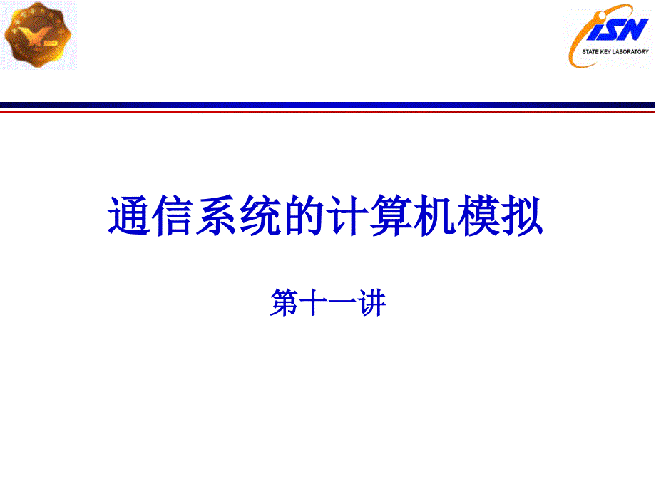 通信系统的计算机模拟第十一讲_第1页