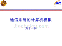 通信系统的计算机模拟第十一讲