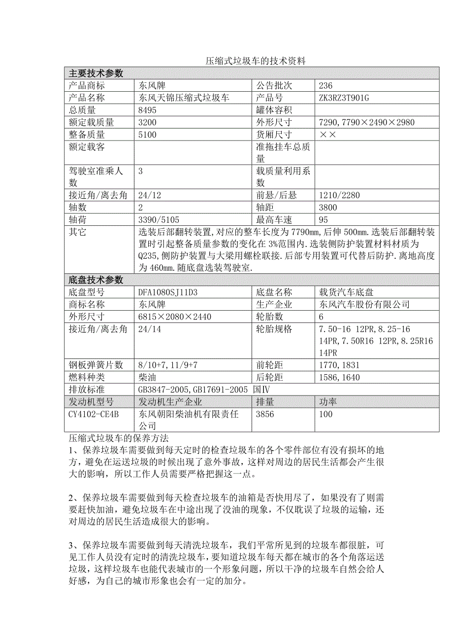 压缩式垃圾车的技术资料_第1页