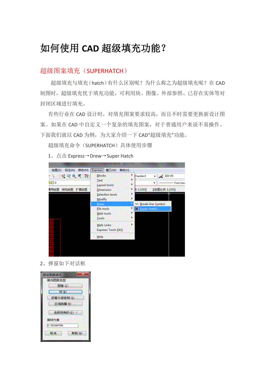 CAD超级填充命令使用教程(图文并茂)_第1页