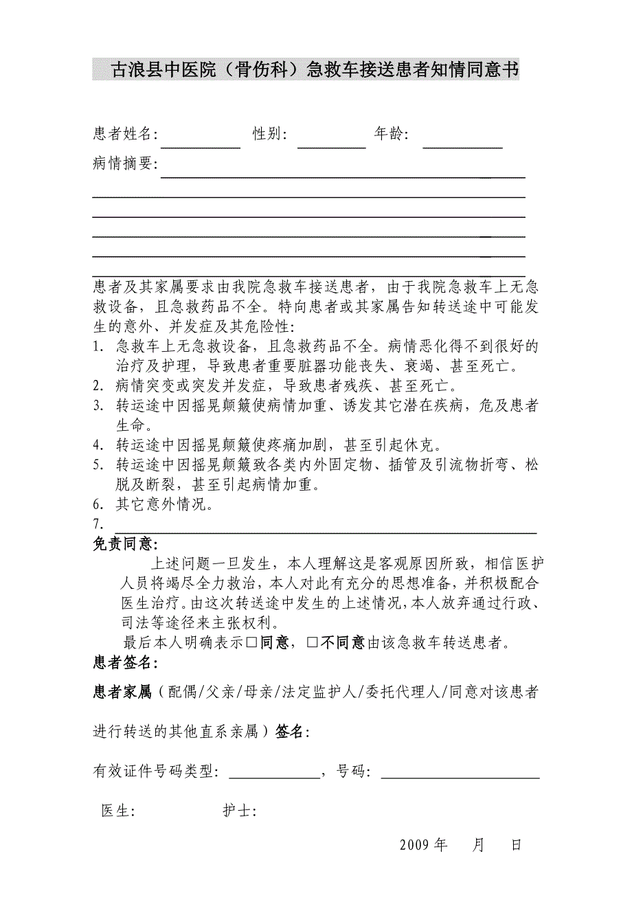 急救车接送病人知情同意书_第1页