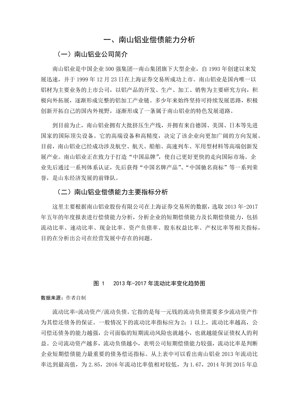 南山铝业偿债能力分析_第4页