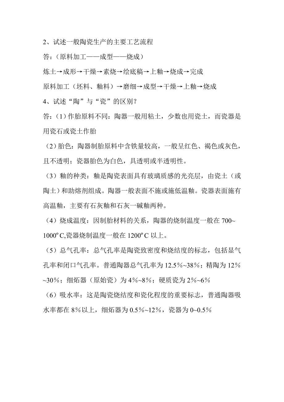 试述一般陶瓷生产的主要工艺流程_第1页